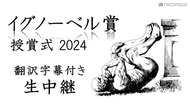 イグノーベル賞2024 授賞式 生中継【翻訳字幕付き】