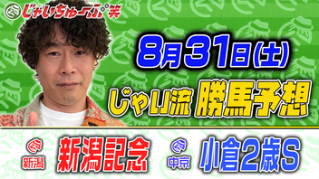 じゃいちゅーぶ笑　8/31　小倉2歳Sと新潟記念の買い目と金額