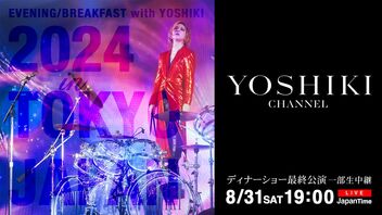 YOSHIKI 2夜連続放送【Day1】YOSHIKI ディナーショー最終公演一部生中継SP