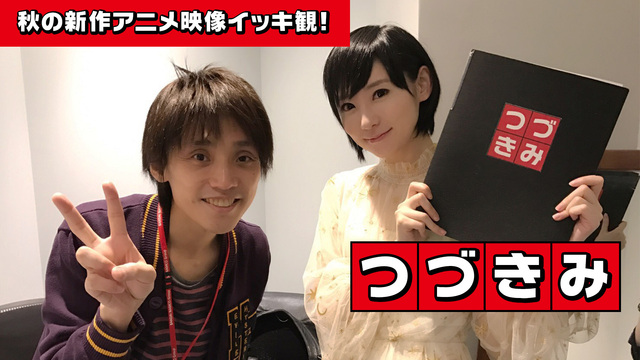 『つづきみ』吉田尚記アナと秋の新作アニメPVを一気観するイベント生中継