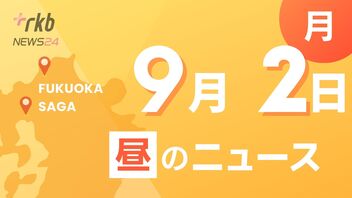 RKB NEWS @ 福岡＆佐賀　9月2日昼ニュース～観光列車「ＳＬ人吉」最後の見学会　今後は熊本県人吉市に無償譲渡・市長が謝罪　台風１０号接近で暴風警報発表中に児童・生徒を登校させすぐ下校させた問題