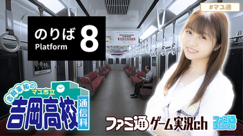 【8番のりば】吉岡茉祐のマユ市立 吉岡高校 通信科 第68回【9月5日配信】