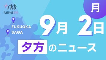 RKB NEWS @ 福岡＆佐賀　9月2日夕方ニュース～台風抜けても続く余波　物流ストップで商品品薄　・衆院選･立候補予定者は今･･･　・「この国で生きる当事者に未来の選択肢をください」同性婚訴訟