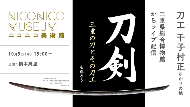 刀工 千子村正ゆかりの地 三重県の刀剣を鑑賞しよう「三重の刀とその刀工...