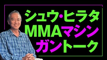 シュウ・ヒラタのMMAマシンガントーク