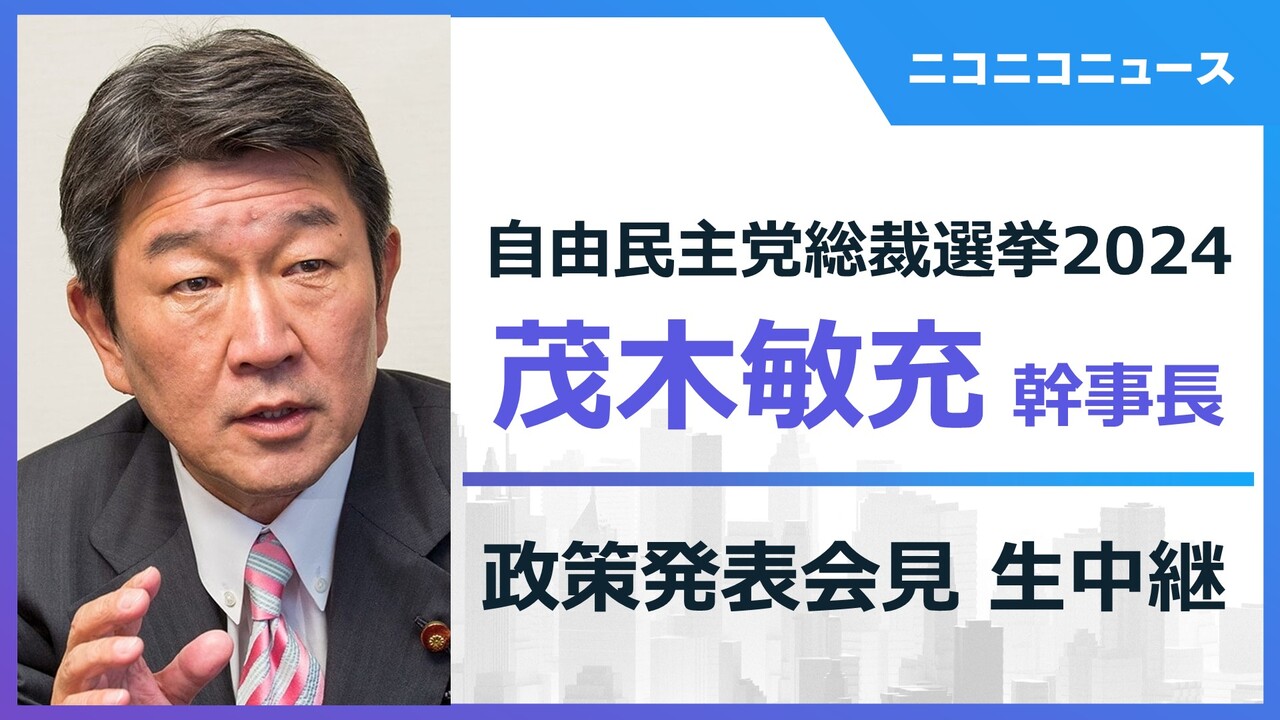 【自民党総裁選2024】茂木敏充幹事長 政策発表会見 生中継