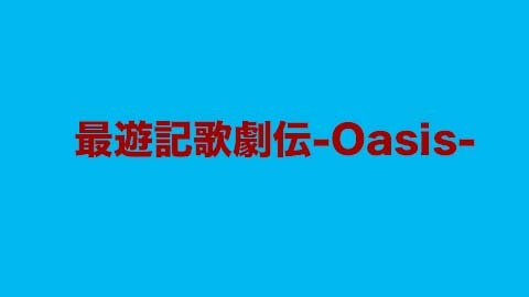 最遊記歌劇伝 Oasis 2 6夜公演 有料 チケット販売ページ ニコニコ生放送