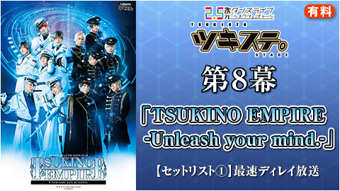 ツキステ ８幕 セットリスト 最速ディレイ放送 有料 チケット販売ページ ニコニコ生放送