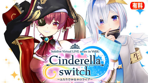 Cinderella Switch ふたりでみるホロライブ Vol 01 チケット販売ページ ニコニコ生放送 Cinderella Switch ふたりでみるホロライブ Vol 01 チケット販売ページ ニコニコ生放送