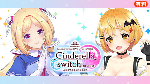 Cinderella Switch ふたりでつくるホロライブ Vol 05 チケット販売ページ ニコニコ生放送