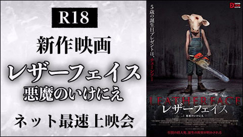 R18 映画 レザーフェイス 悪魔のいけにえ ネット最速上映会 チケット販売ページ ニコニコ生放送