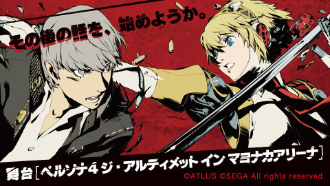 舞台 ペルソナ４ ジ アルティメット イン マヨナカアリーナ チケット販売ページ ニコニコ生放送