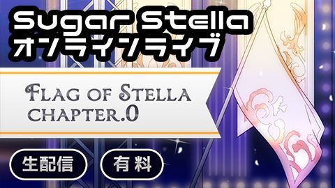 Flag Of Stella Chapter 0 チケット販売ページ ニコニコ生放送 Flag Of Stella Chapter 0 チケット販売ページ ニコニコ生放送