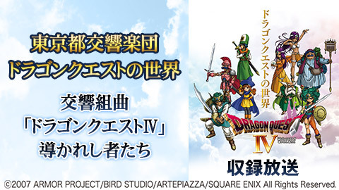 東京都交響楽団ドラゴンクエストの世界交響組曲 ドラゴンクエスト チケット販売ページ ニコニコ生放送