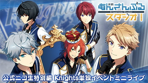 月刊あんさんぶるスタジオ 特別編 Knights単独イベントミニライブ チケット販売ページ ニコニコ生放送