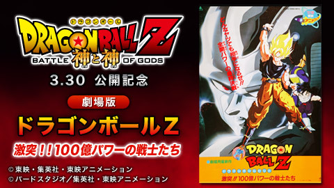 視聴券 劇場版 ドラゴンボールｚ 激突 １００億パワーの戦士たち チケット販売ページ ニコニコ生放送