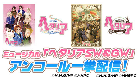 ミュージカル ヘタリアsw Gw アンコール一挙配信 チケット販売ページ ニコニコ生放送