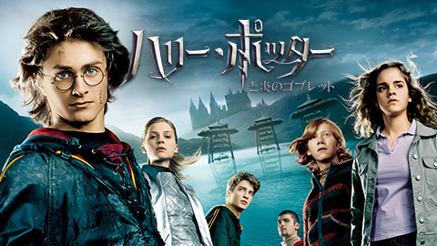 映画 ハリー ポッターと炎のゴブレット ニコニコ映画上映会 チケット販売ページ ニコニコ生放送