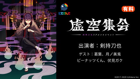 剣持刀也リアルソロイベント【虚空集会】」チケット販売ページ 