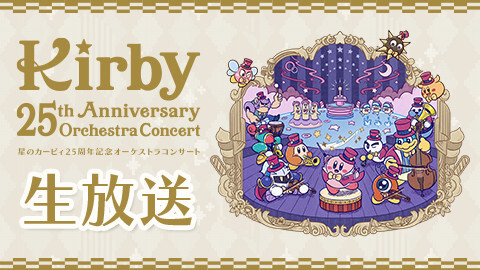 星のカービィ25周年記念オーケストラコンサート 7 21 東京公演 チケット販売ページ ニコニコ生放送 星のカービィ25周年記念オーケストラコンサート 7 21 東京公演 チケット販売ページ ニコニコ生放送