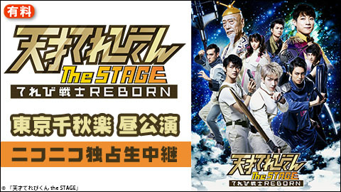 天才てれびくん The Stage てれび戦士 Reborn 昼公演 チケット販売ページ ニコニコ生放送