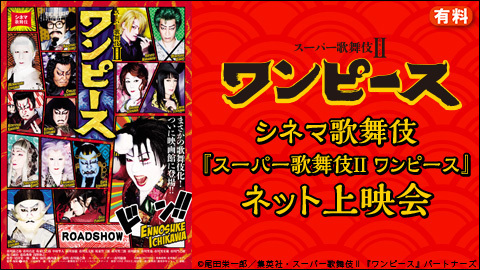シネマ歌舞伎 スーパー歌舞伎 ワンピース チケット販売ページ ニコニコ生放送