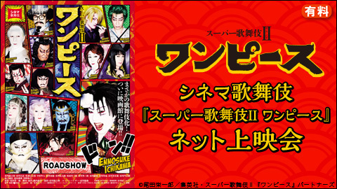 シネマ歌舞伎 スーパー歌舞伎 ワンピース チケット販売ページ ニコニコ生放送 シネマ歌舞伎 スーパー歌舞伎 ワンピース チケット販売ページ ニコニコ生放送