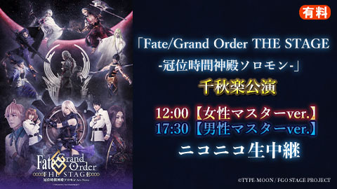 Fgo The Stage 冠位時間神殿ソロモン チケット販売ページ ニコニコ生放送