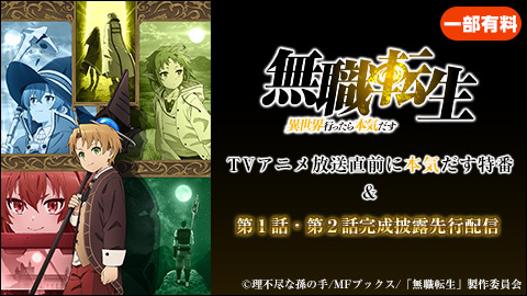 Tvアニメ 無職転生 異世界行ったら本気だす 特番 完成披露先行配信 チケット販売ページ ニコニコ生放送 Tvアニメ 無職転生 異世界行ったら本気だす 特番 完成披露先行配信 チケット販売ページ ニコニコ生放送