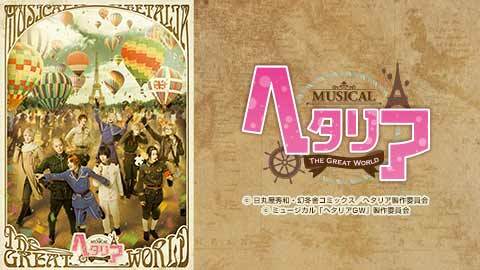 ミュージカル ヘタリア The Great World チケット販売ページ ニコニコ生放送