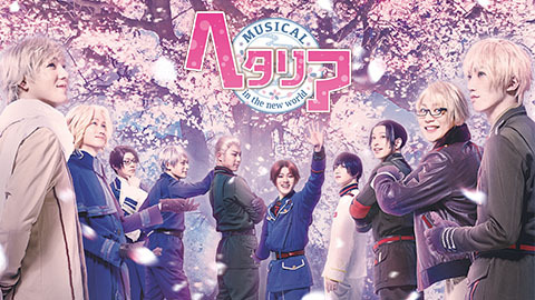 ミュージカル ヘタリア In The New World チケット販売ページ ニコニコ生放送