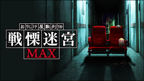 映画 お化け屋敷列伝 戦慄迷宮max ニコニコオリジナルバージョン チケット販売ページ ニコニコ生放送