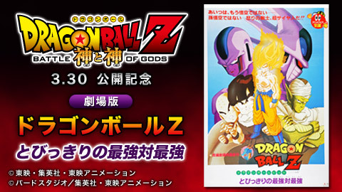 視聴券 劇場版 ドラゴンボールｚ とびっきりの最強対最強 チケット販売ページ ニコニコ生放送