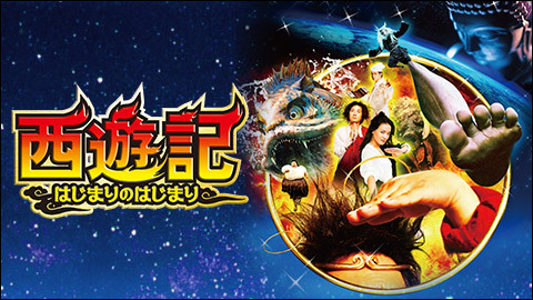 鳥山明も絶賛 西遊記 はじまりのはじまり チケット販売ページ ニコニコ生放送