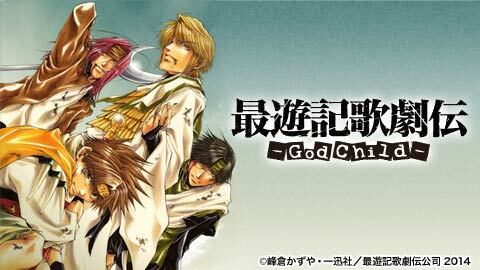 ミュージカル 最遊記歌劇伝 God Child チケット販売ページ ニコニコ生放送