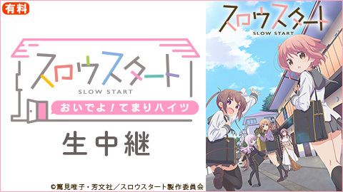 Tvアニメ スロウスタート スペシャルイベント おいでよ てまりハイツ チケット販売ページ ニコニコ生放送