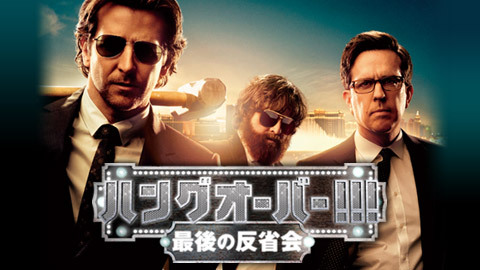 ネットチケット 新作映画 ハングオーバー 最後の反省会 上映会 チケット販売ページ ニコニコ生放送