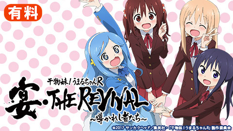 干物妹 うまるちゃんr 宴 The Revival 導かれし者たち チケット販売ページ ニコニコ生放送