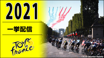 【7月1日 2022年大会開幕！】ツール・ド・フランス2021 一挙配信　第18ステージ