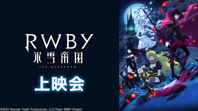 「RWBY 氷雪帝国」Chapter1～Chapter3振り返り上映会
