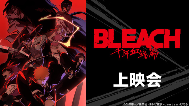 「BLEACH 千年血戦篇」10話上映会