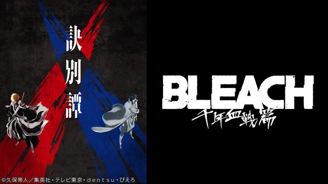 BLEACH 千年血戦篇-訣別譚- 23話上映会