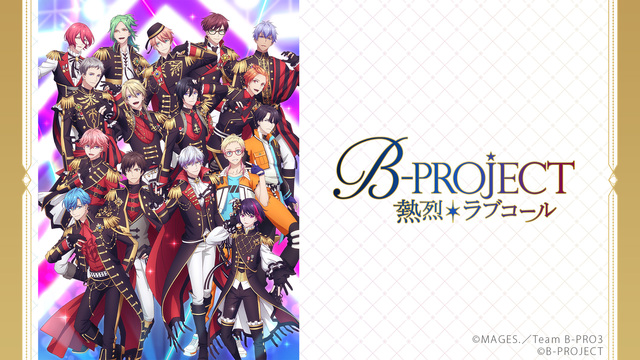 B-PROJECT ～熱烈＊ラブコール～ 4話上映会