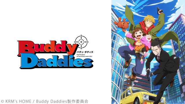 Buddy Daddies 1～11話振り返り一挙放送