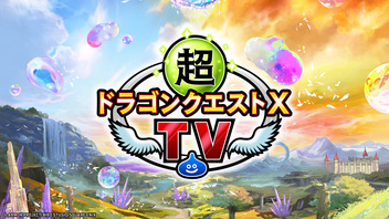 超ドラゴンクエストXTV #44 公開生放送 in 広島