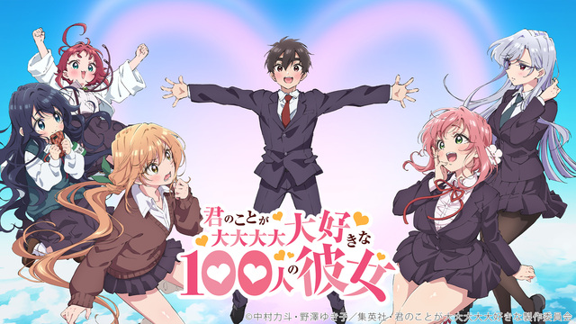 君のことが大大大大大好きな100人の彼女 第11話上映会