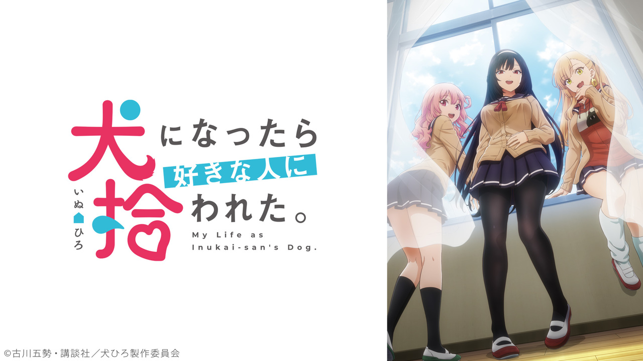 「犬になったら好きな人に拾われた。」Bluray発売記念!メインキャスト生コメンタリー特番 2023/3/27(月) 2000開始 ニコニコ生放送 「犬になったら好きな人に拾われた。」Bluray発売記念!メインキャスト生コメンタリー特番 2023/3/27(月) 2000開始 ニコニコ生放送