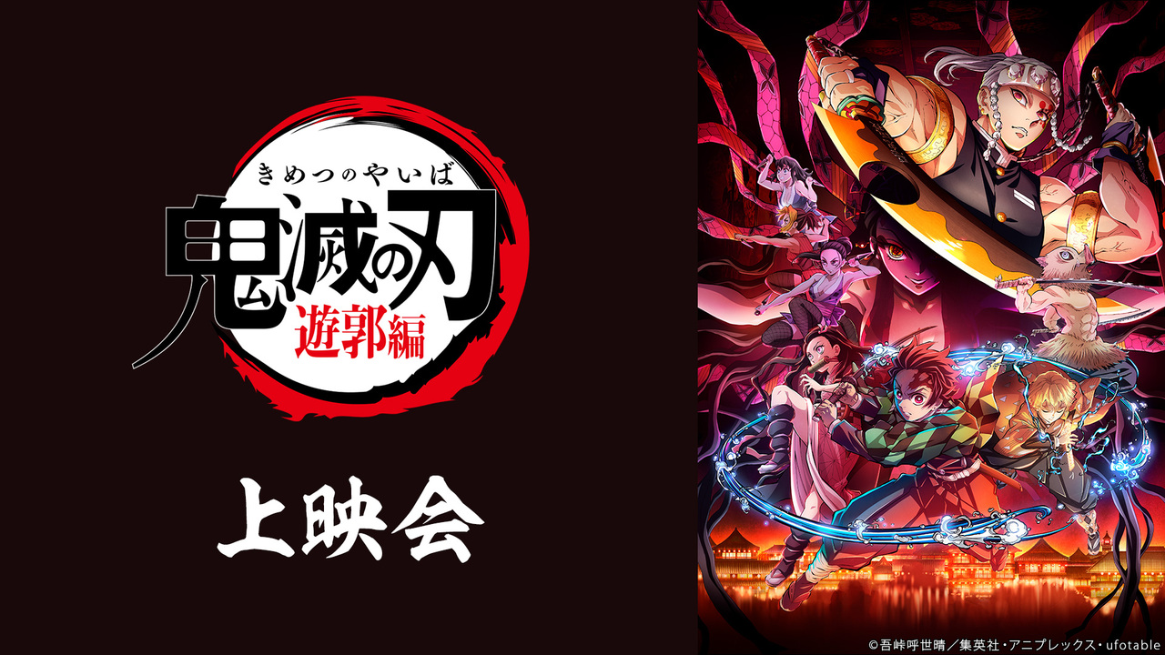 テレビアニメ 鬼滅の刃 遊郭編 10話上映会 22 02 07 月 00 00開始 ニコニコ生放送
