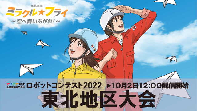 【高専ロボコン2022】東北地区大会 ライブ配信