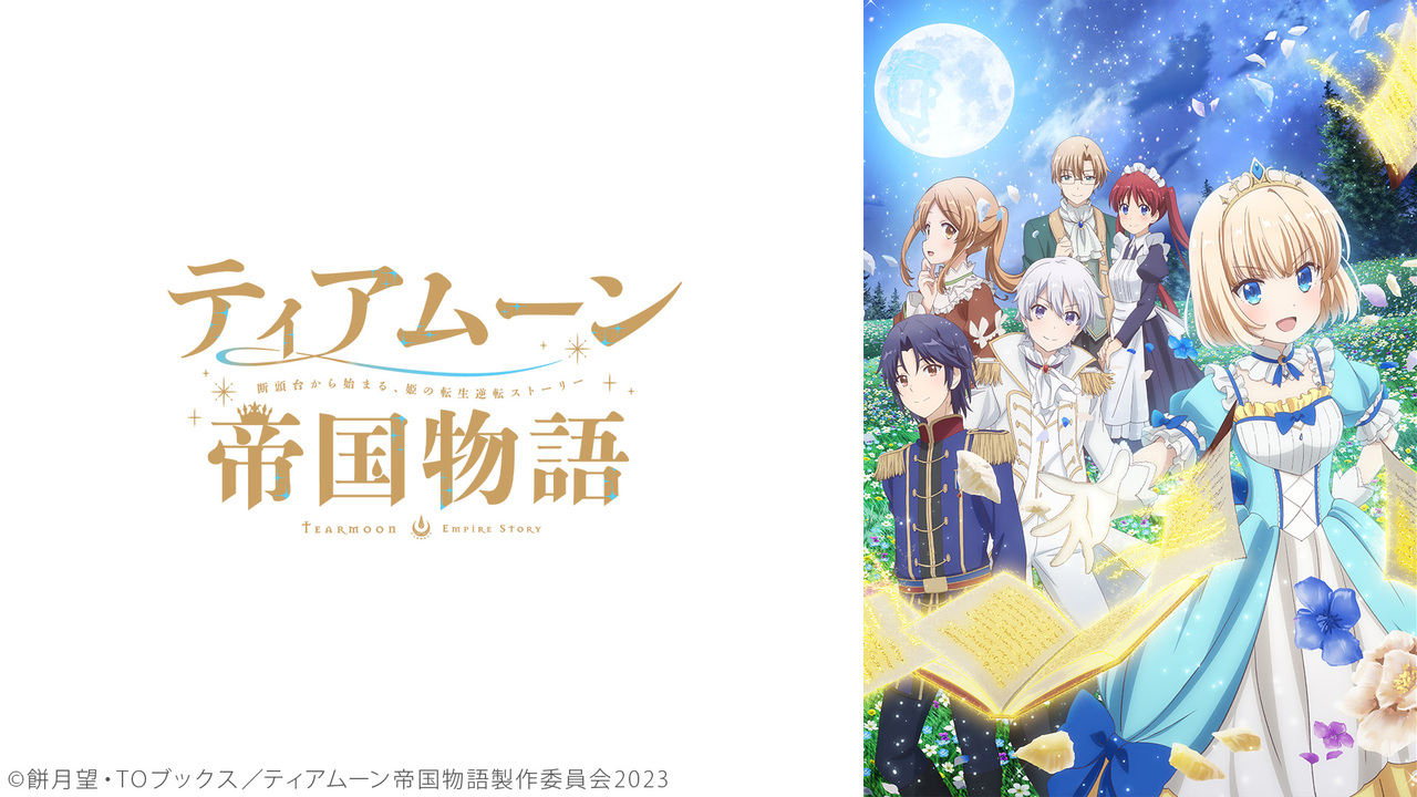 ティアムーン帝国物語～断頭台から始まる、姫の転生逆転ストーリー～ 1 
